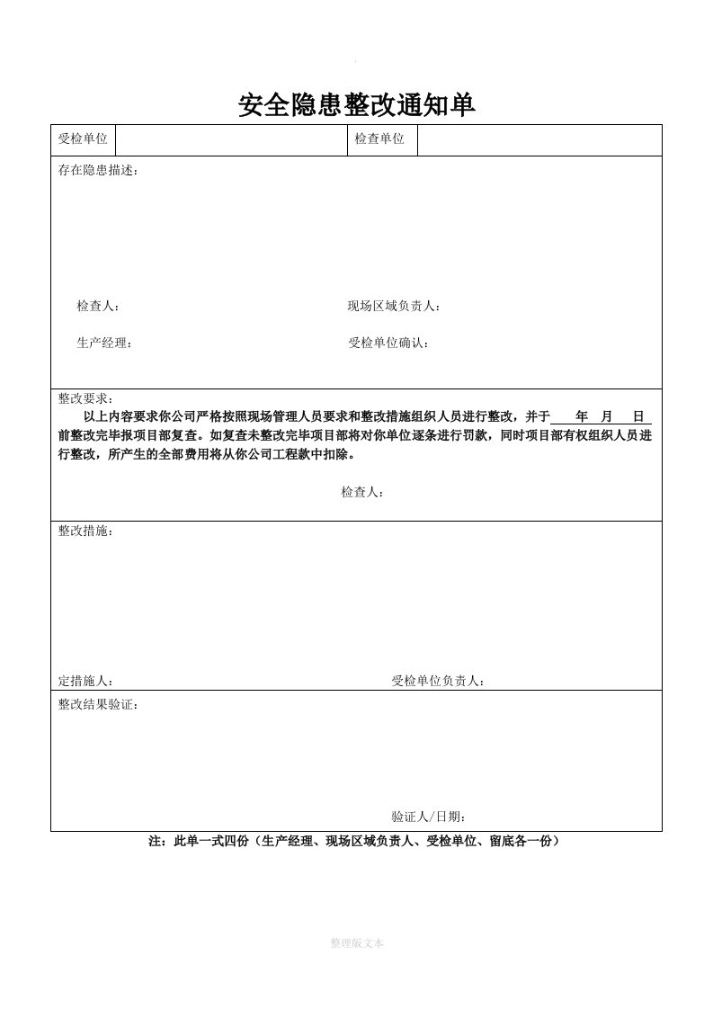 安全隐患整改通知单(范本)