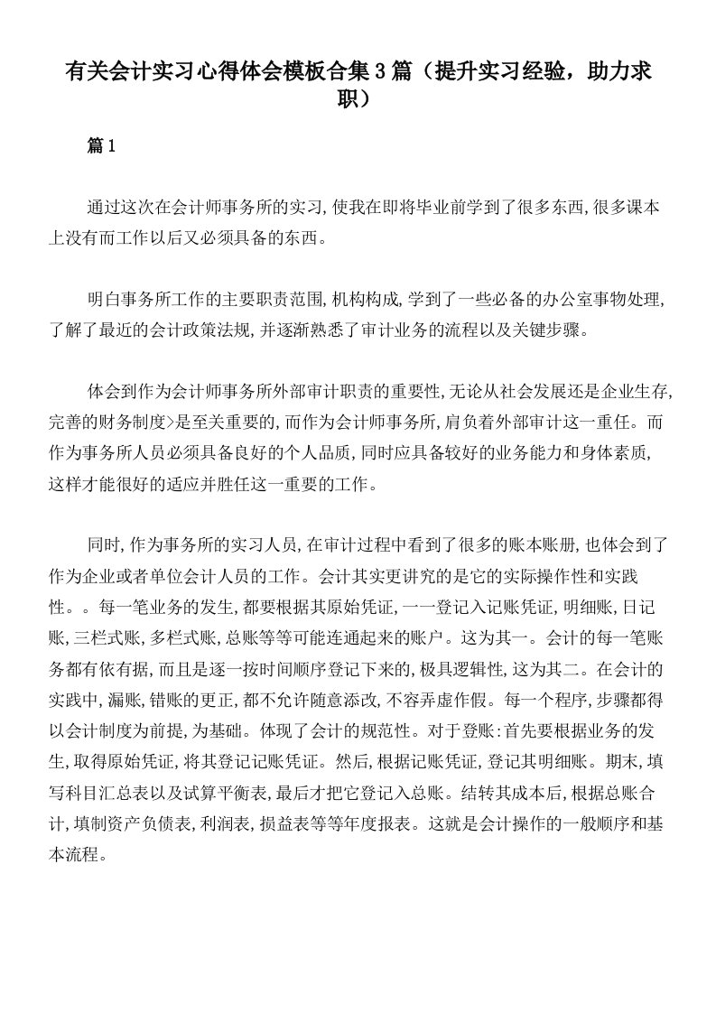 有关会计实习心得体会模板合集3篇（提升实习经验，助力求职）