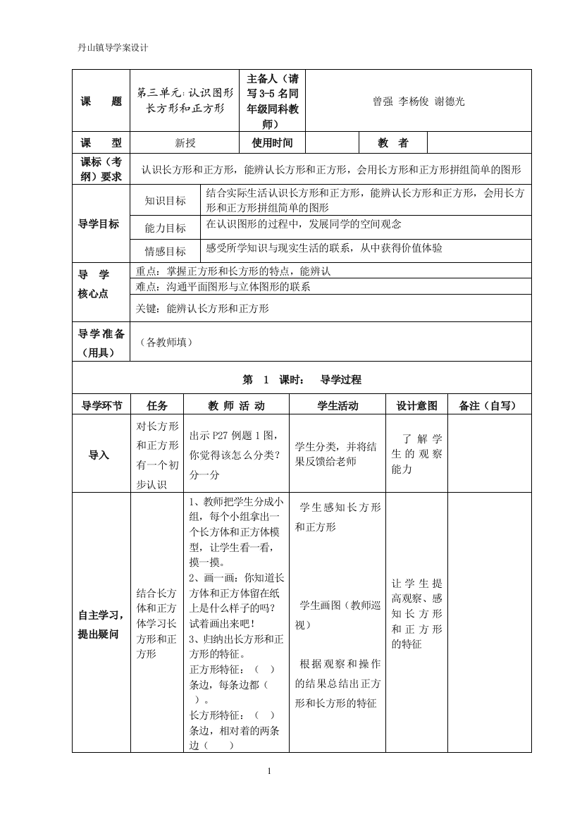 2013版西师版数学一年级(下)3单元《认识图形》导学案