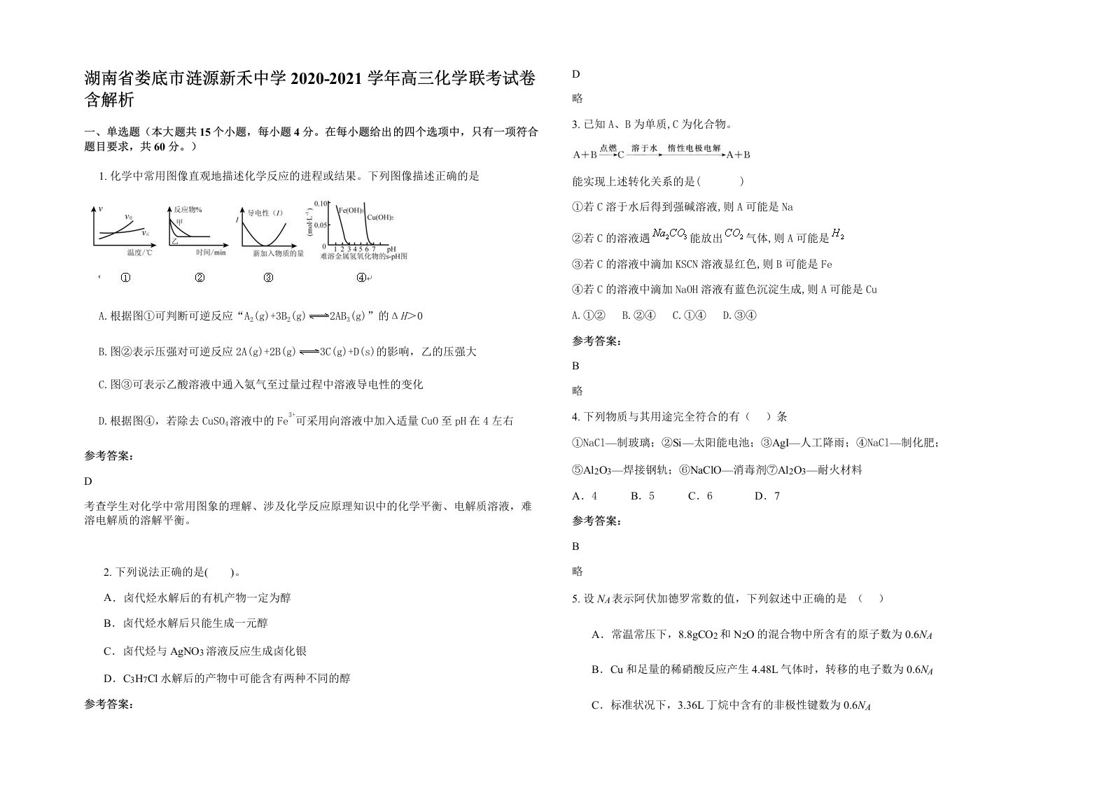 湖南省娄底市涟源新禾中学2020-2021学年高三化学联考试卷含解析