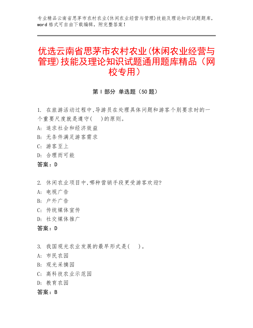 优选云南省思茅市农村农业(休闲农业经营与管理)技能及理论知识试题通用题库精品（网校专用）