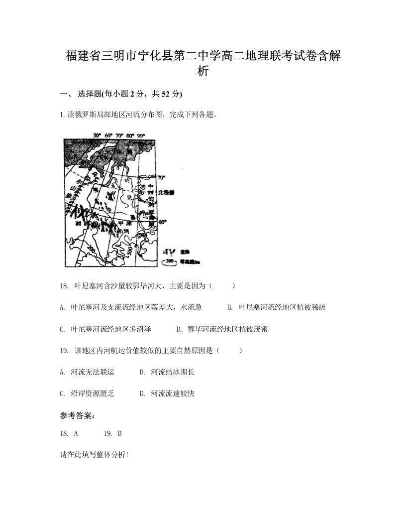 福建省三明市宁化县第二中学高二地理联考试卷含解析