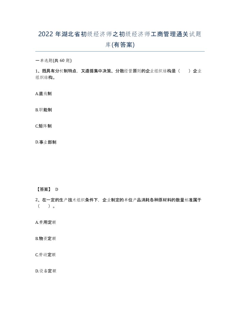 2022年湖北省初级经济师之初级经济师工商管理通关试题库有答案