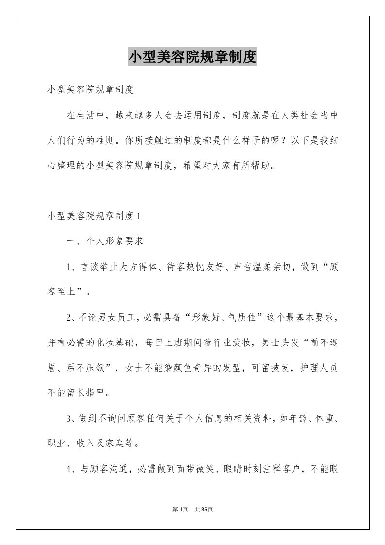 小型美容院规章制度例文