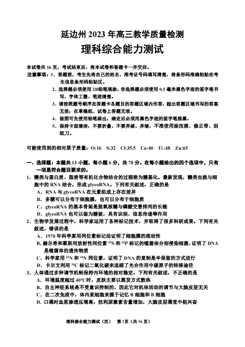 吉林省延边州2023届高三下学期教学质量检测二模理科综合试卷+答案