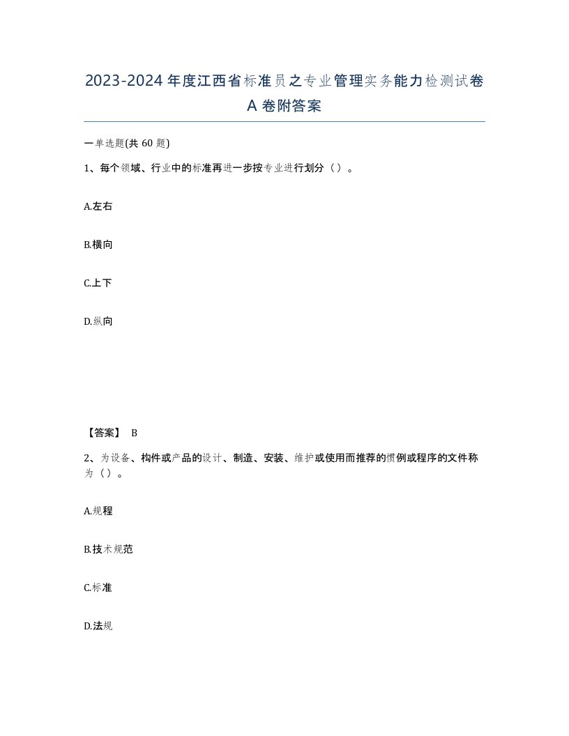 2023-2024年度江西省标准员之专业管理实务能力检测试卷A卷附答案