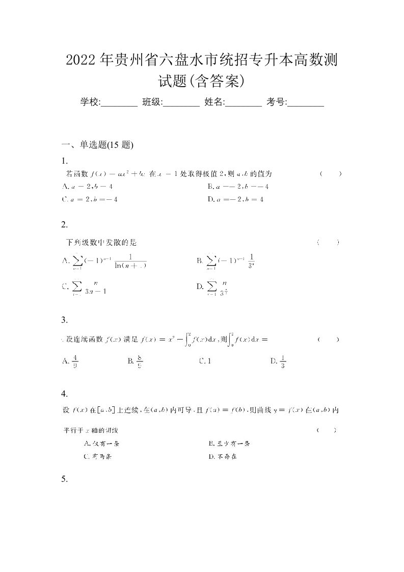 2022年贵州省六盘水市统招专升本高数测试题含答案