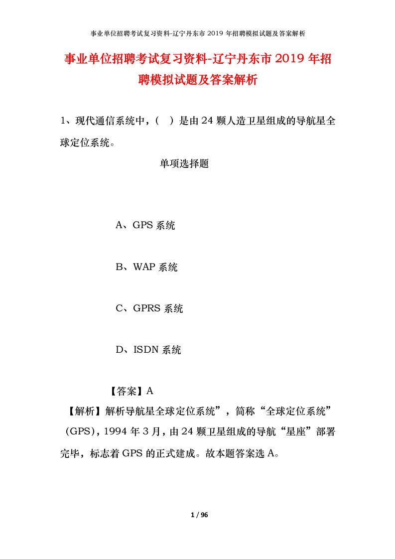 事业单位招聘考试复习资料-辽宁丹东市2019年招聘模拟试题及答案解析