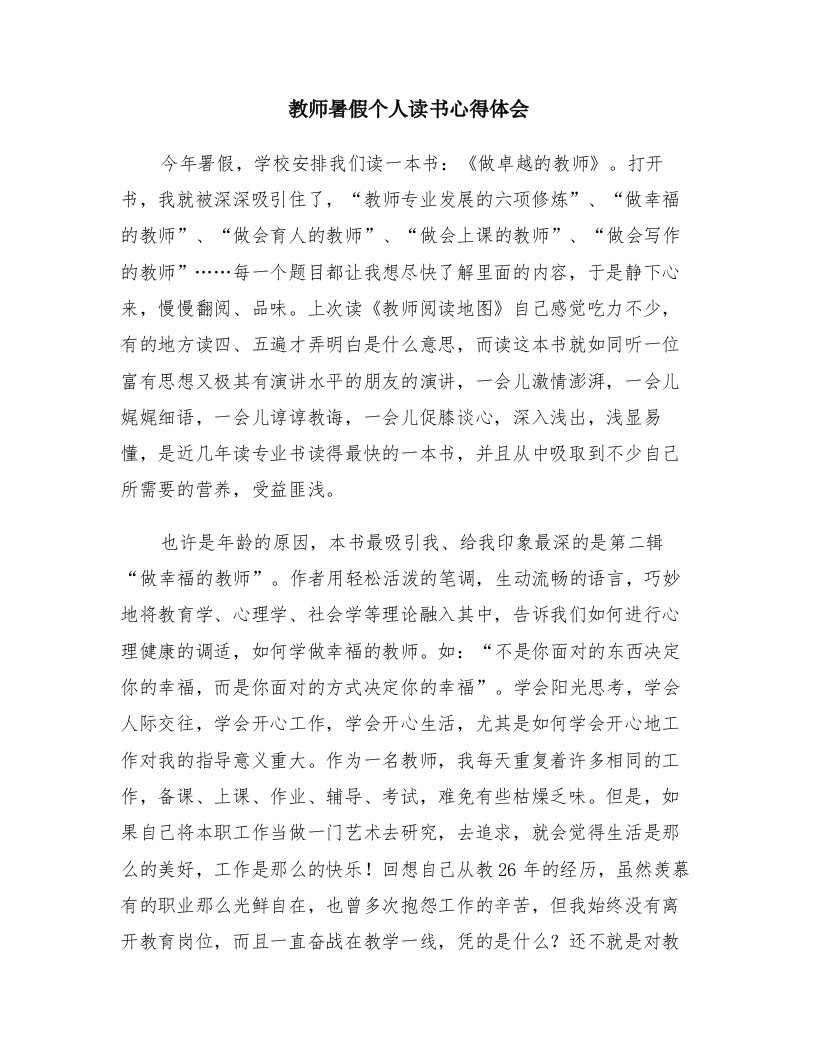 教师暑假个人读书心得体会