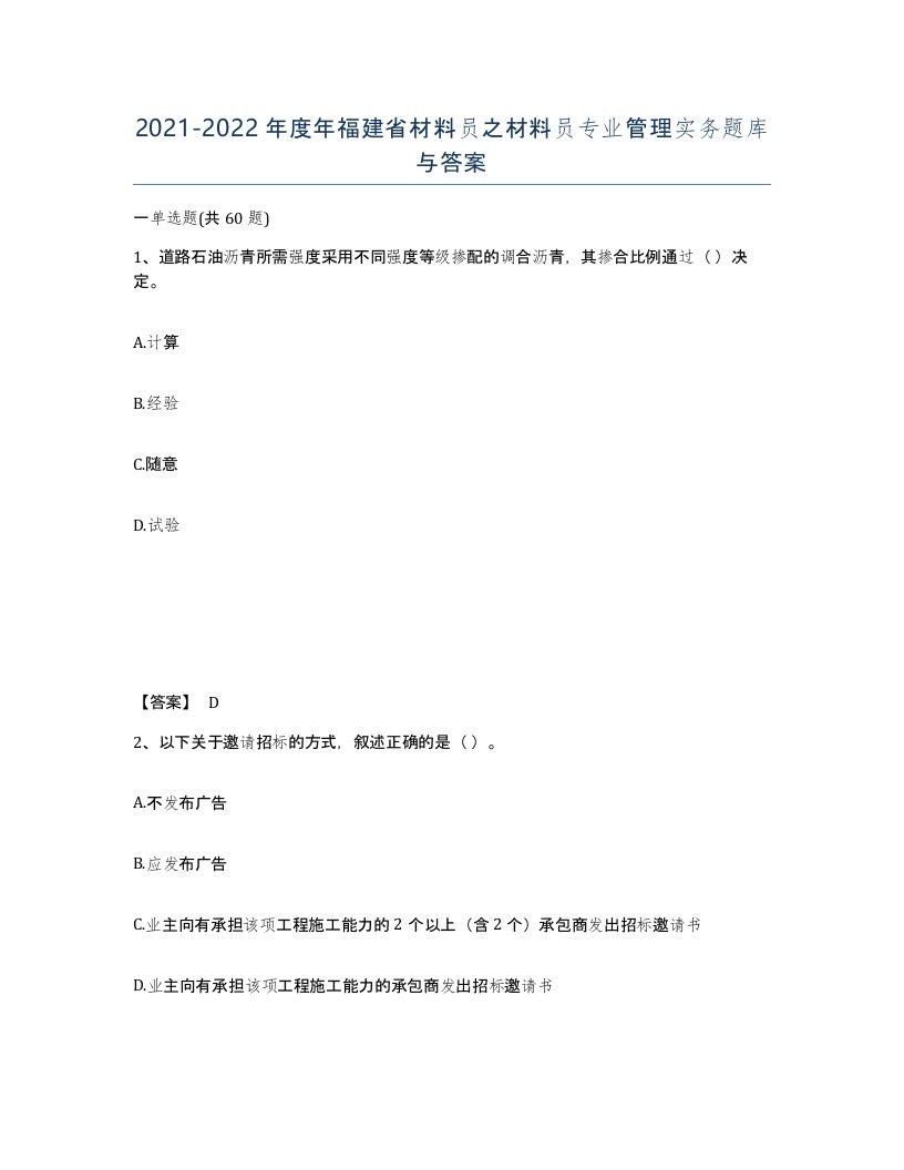 2021-2022年度年福建省材料员之材料员专业管理实务题库与答案