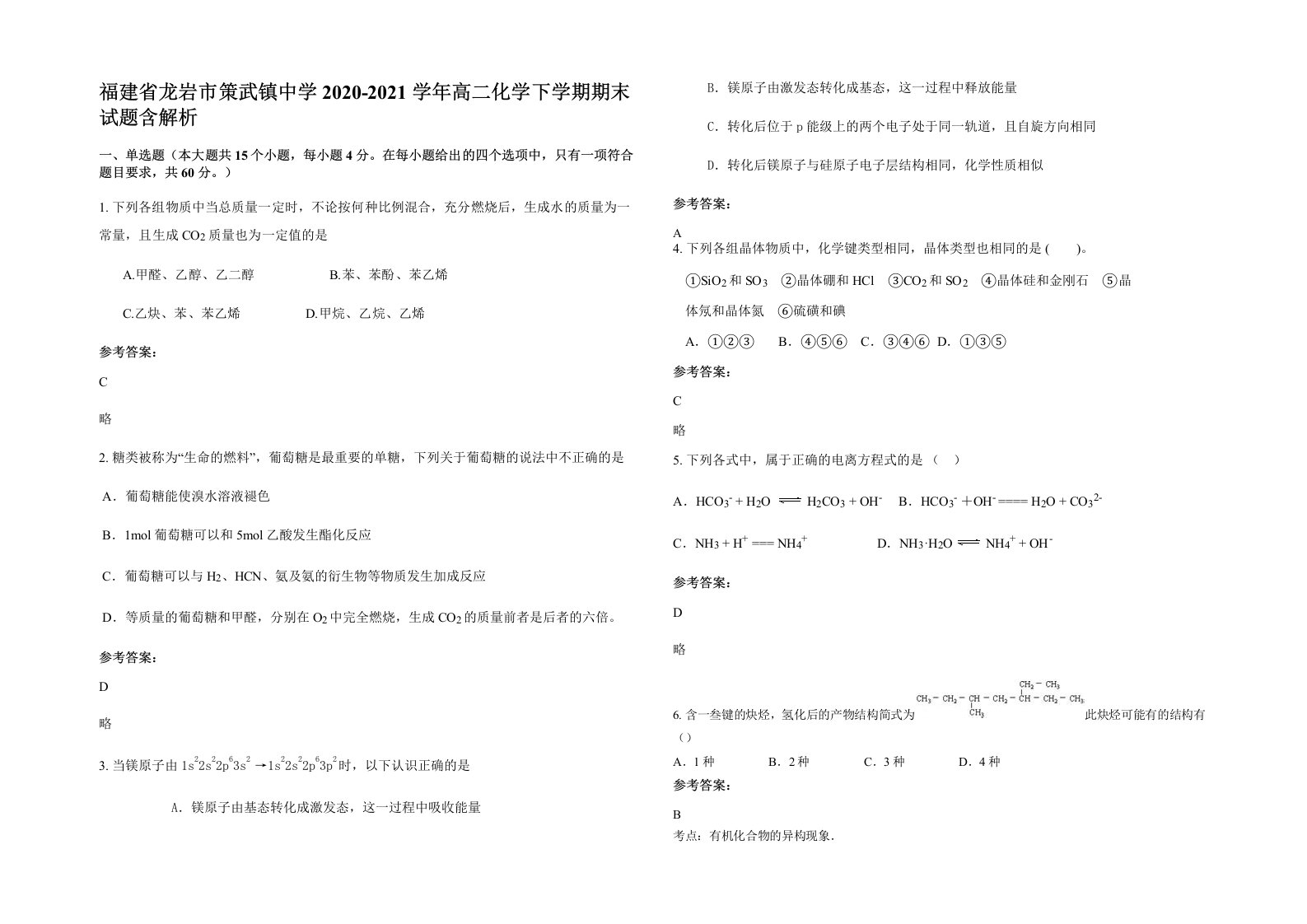 福建省龙岩市策武镇中学2020-2021学年高二化学下学期期末试题含解析