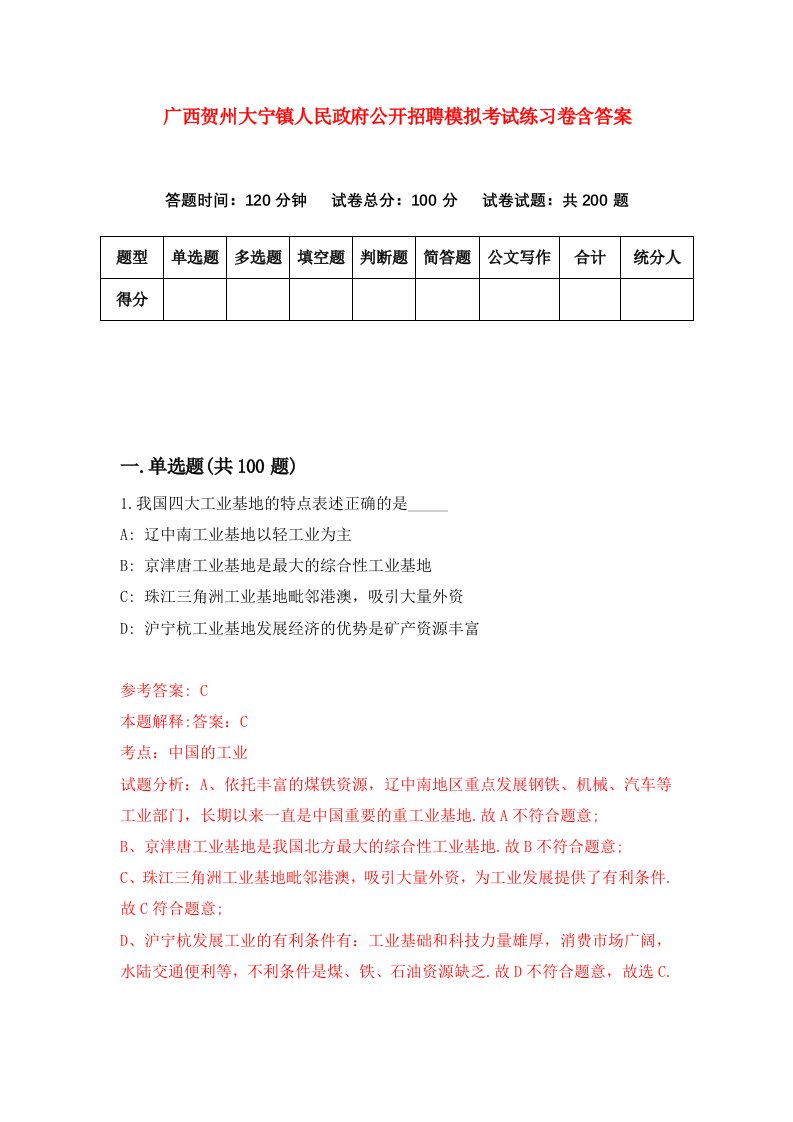 广西贺州大宁镇人民政府公开招聘模拟考试练习卷含答案第4期