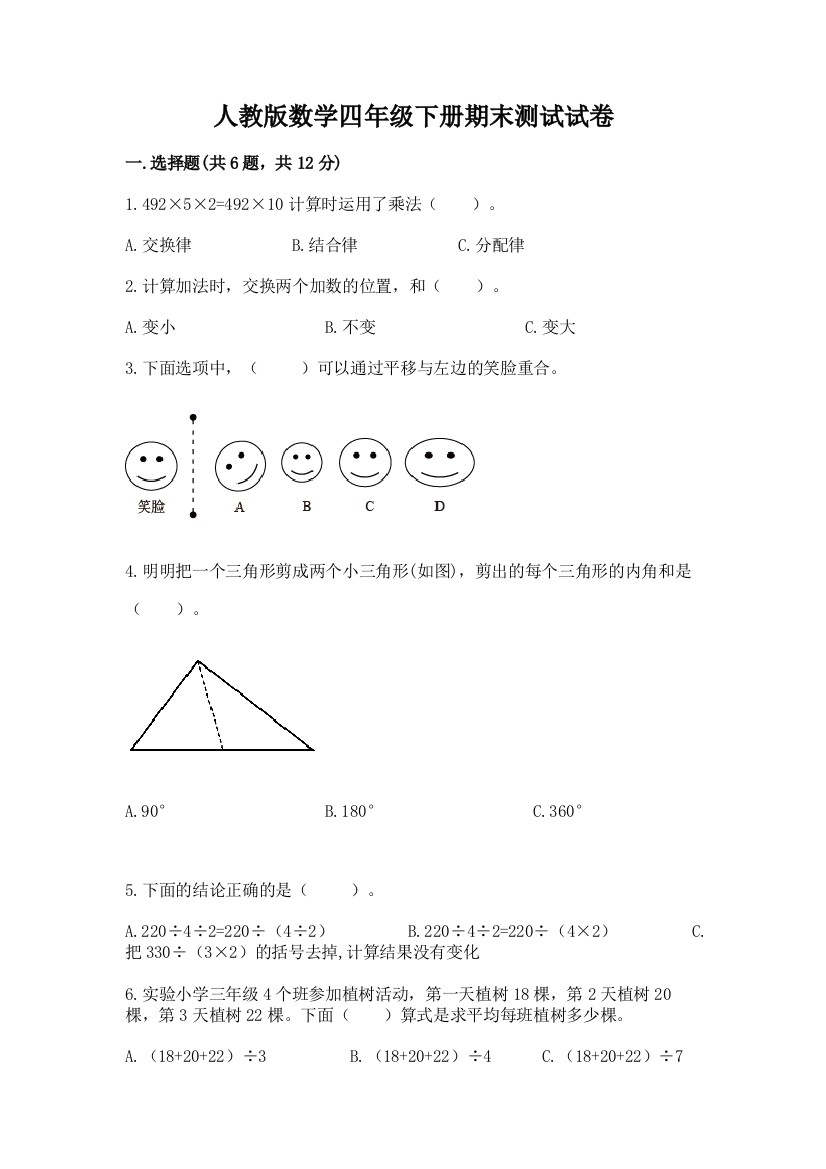 人教版数学四年级下册期末测试试卷含答案【完整版】