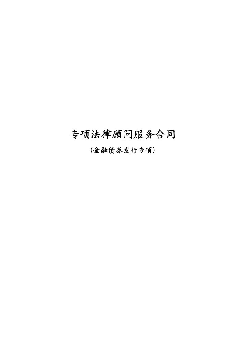 专项法律顾问服务合同金融债券发行专项