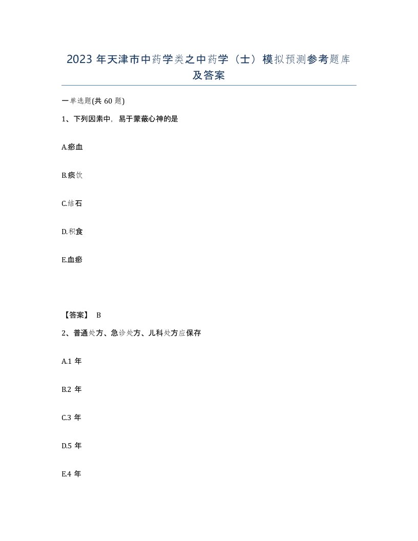 2023年天津市中药学类之中药学士模拟预测参考题库及答案