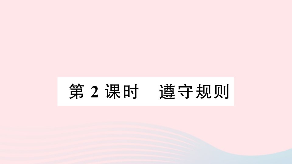 八年级道德与法治上册第二单元遵守社会规则第三课社会生活离不开规则第2框遵守规则作业课件新人教版