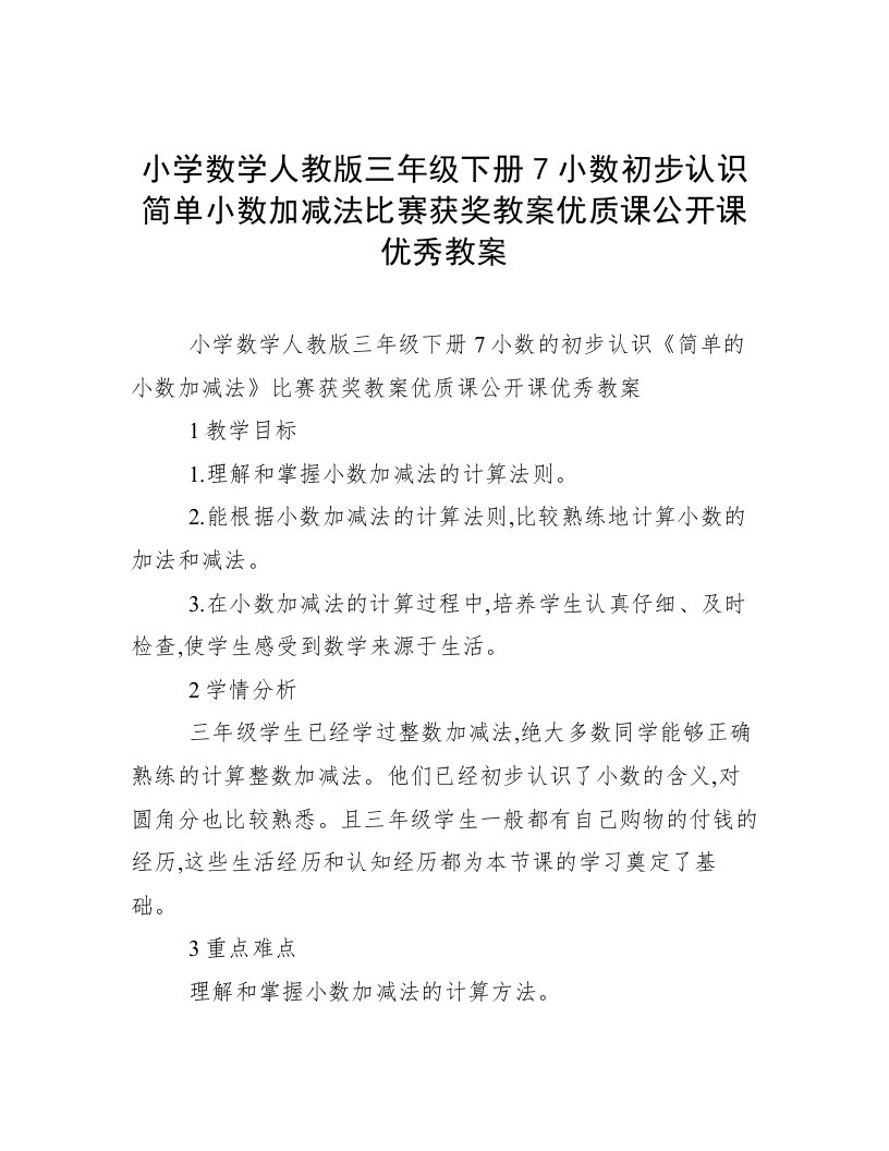 小学数学人教版三年级下册7小数初步认识简单小数加减法比赛获奖教案优质课公开课优秀教案