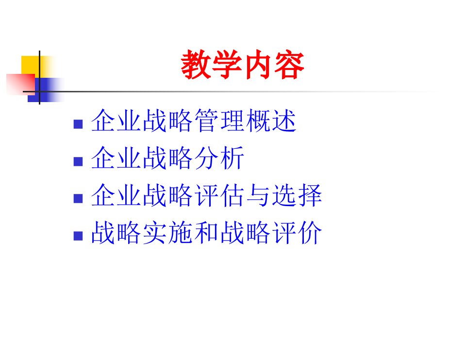 第四章企业战略管理医药企业管理学课件