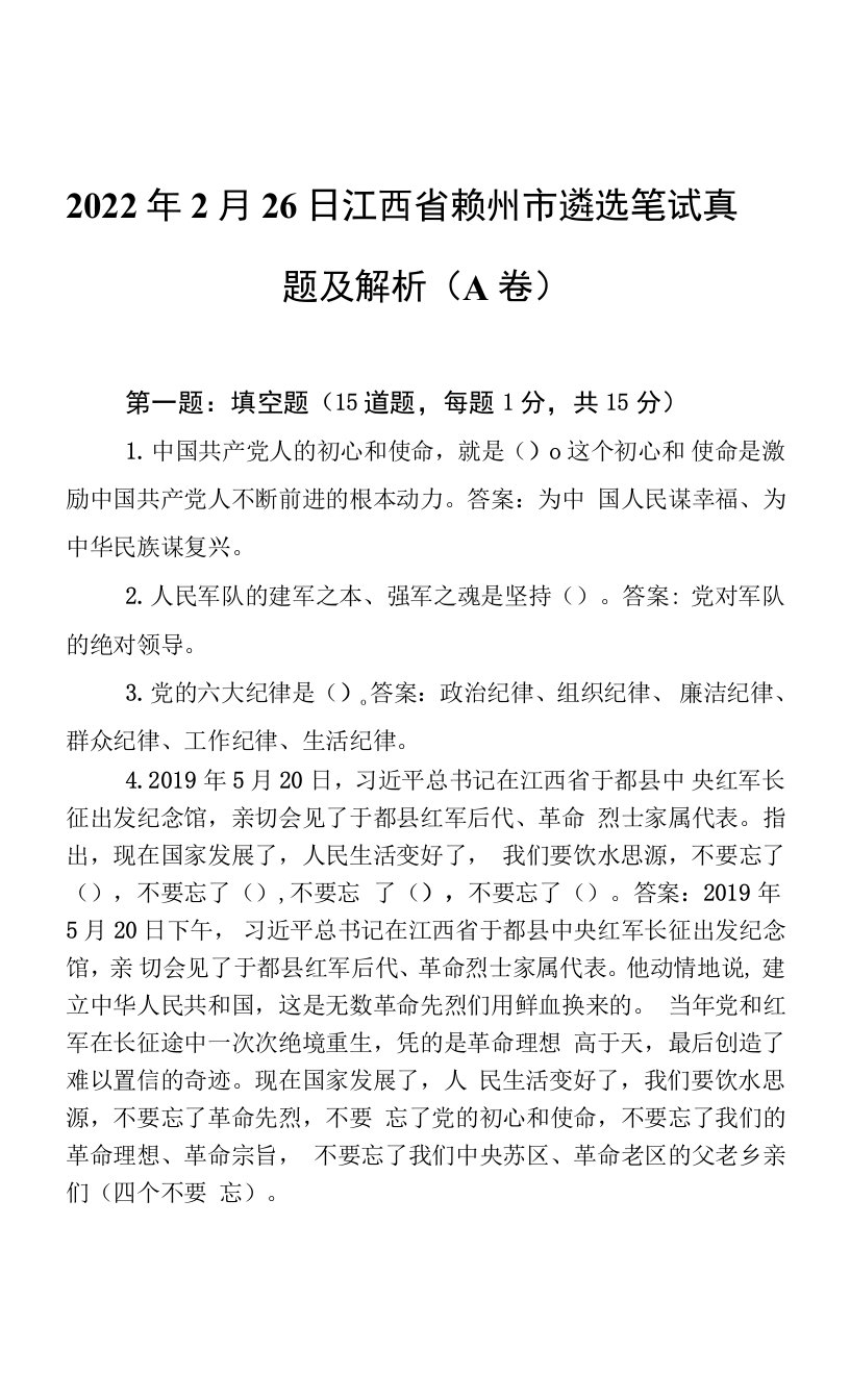 2022年2月26日江西省赣州市遴选公务员笔试真题及解析（AB卷）两套