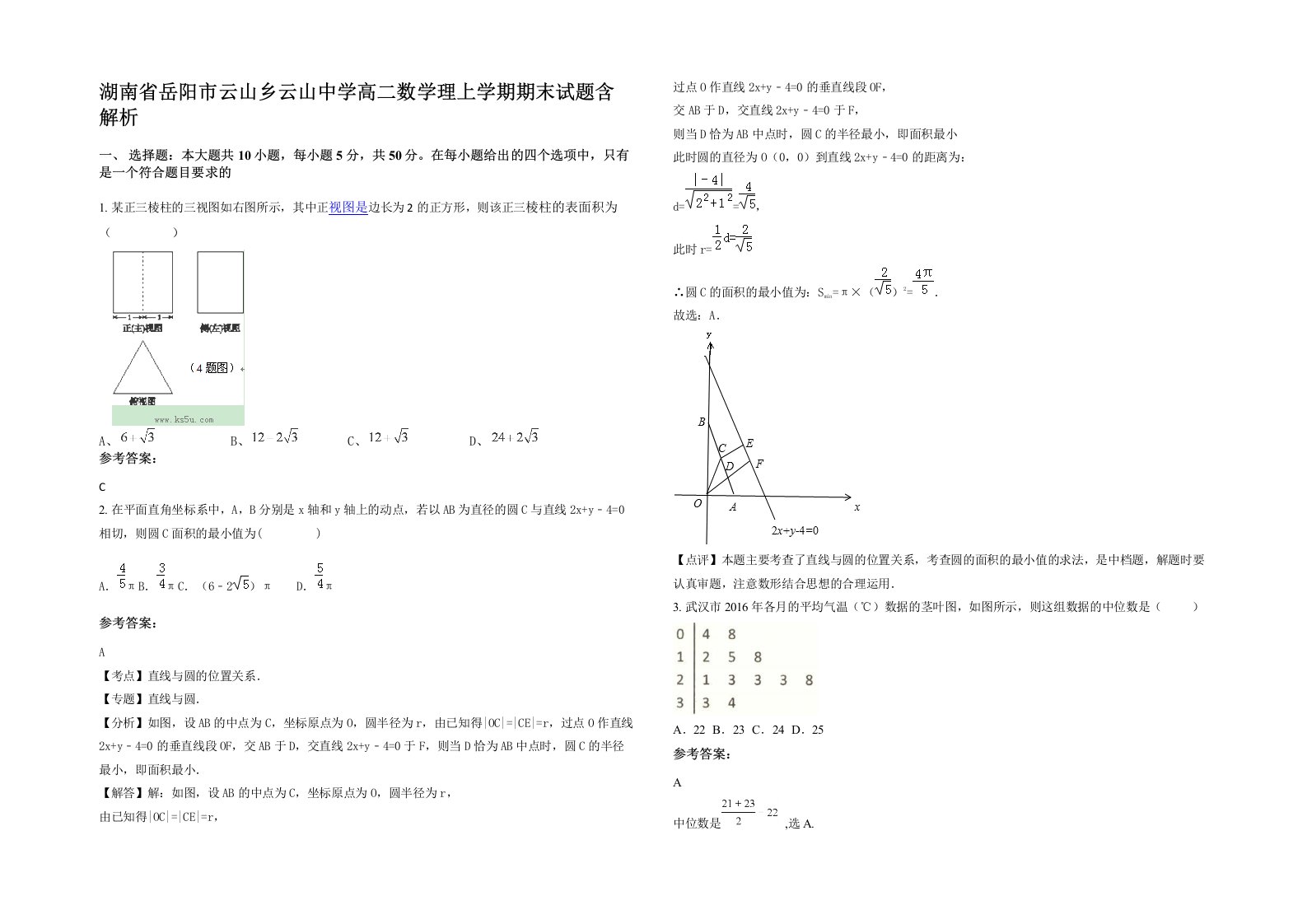 湖南省岳阳市云山乡云山中学高二数学理上学期期末试题含解析