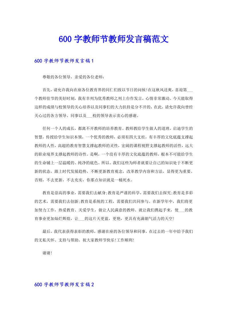 600字教师节教师发言稿范文