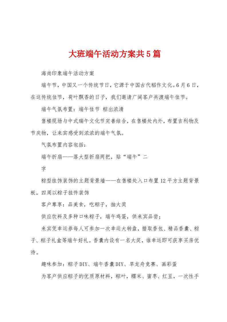 大班端午活动方案共