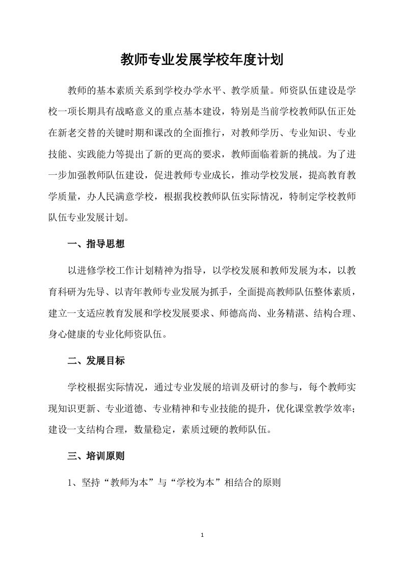 教师专业发展学校年度计划