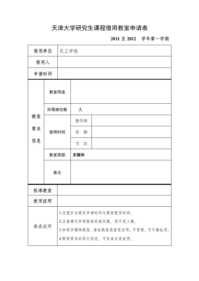 天津大学研究生课程借用教室申请表