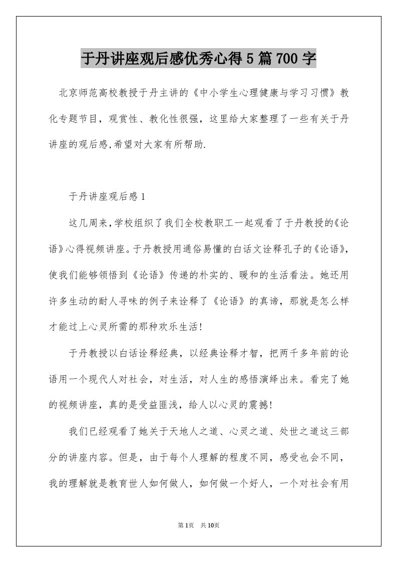 于丹讲座观后感优秀心得5篇700字