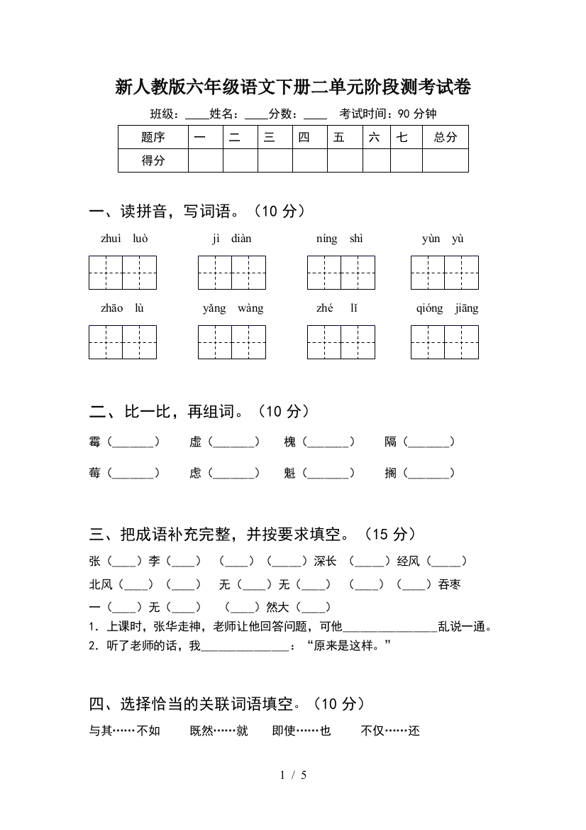 新人教版六年级语文下册二单元阶段测考试卷