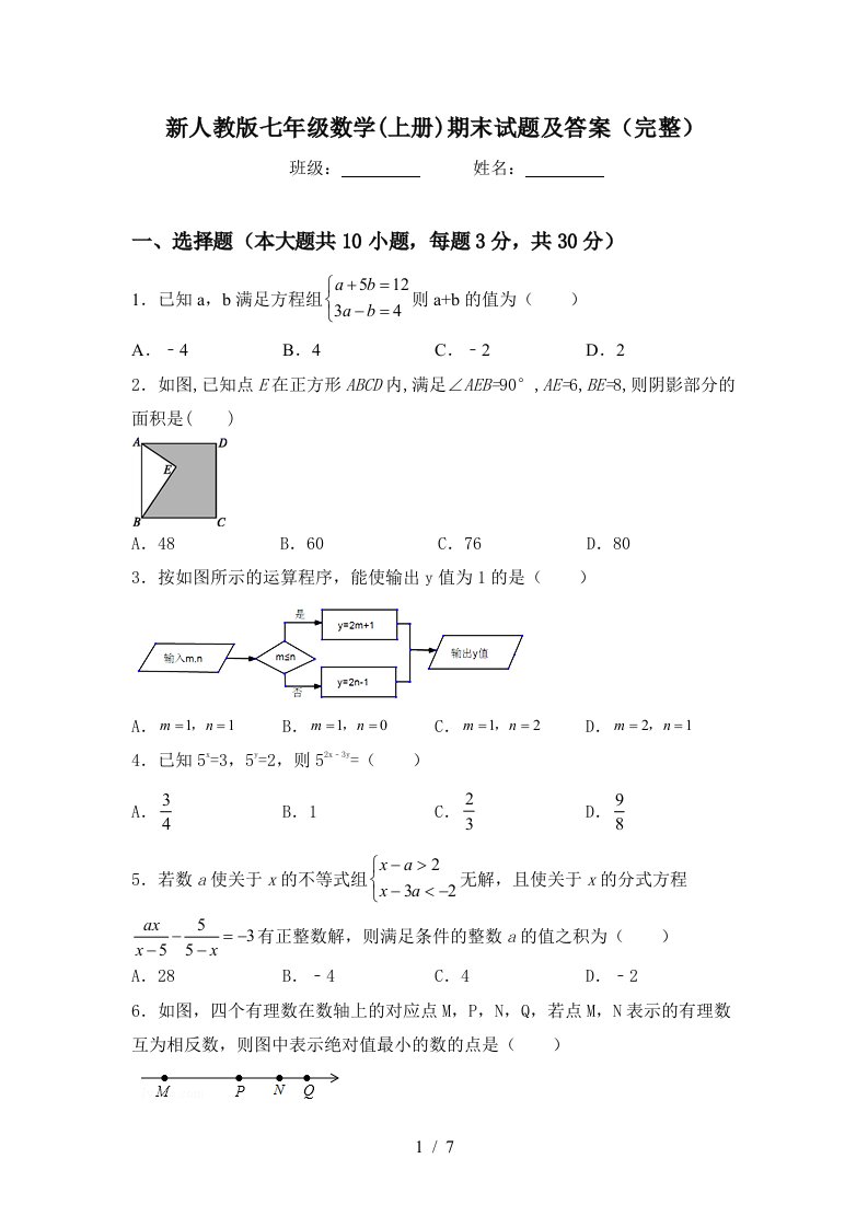 新人教版七年级数学(上册)期末试题及答案(完整)