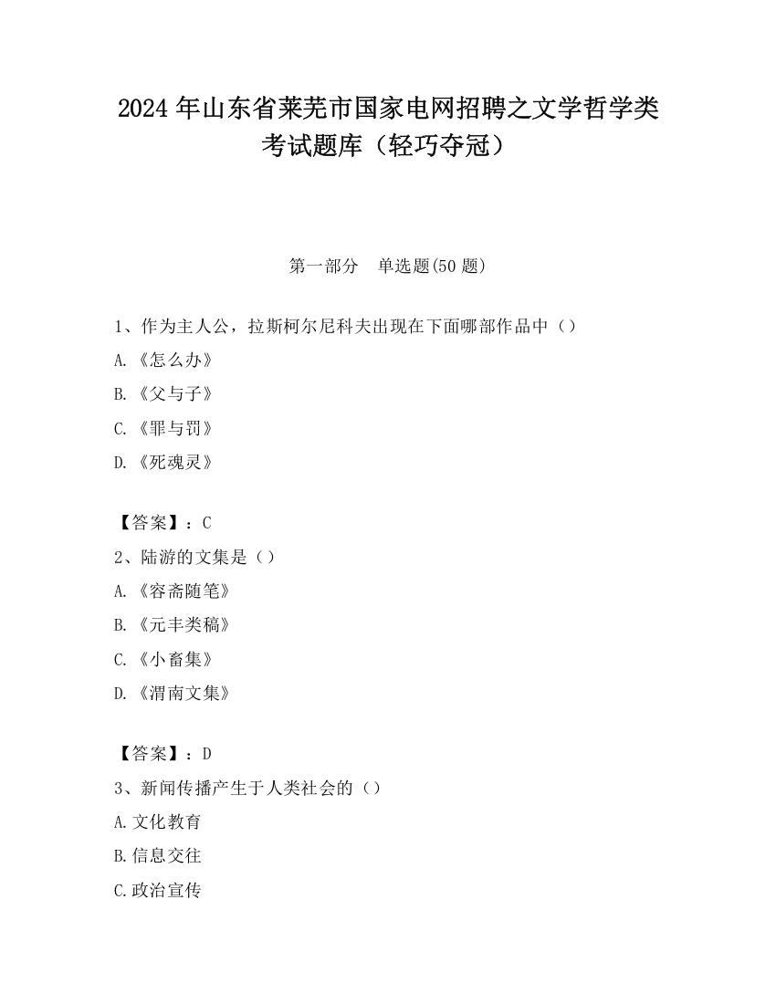 2024年山东省莱芜市国家电网招聘之文学哲学类考试题库（轻巧夺冠）