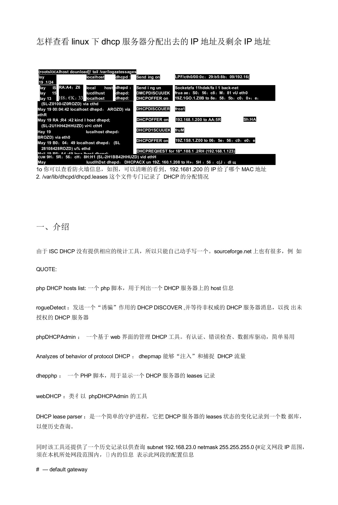 查看linux下dhcp服务器分配出去的IP地址及剩余IP地址