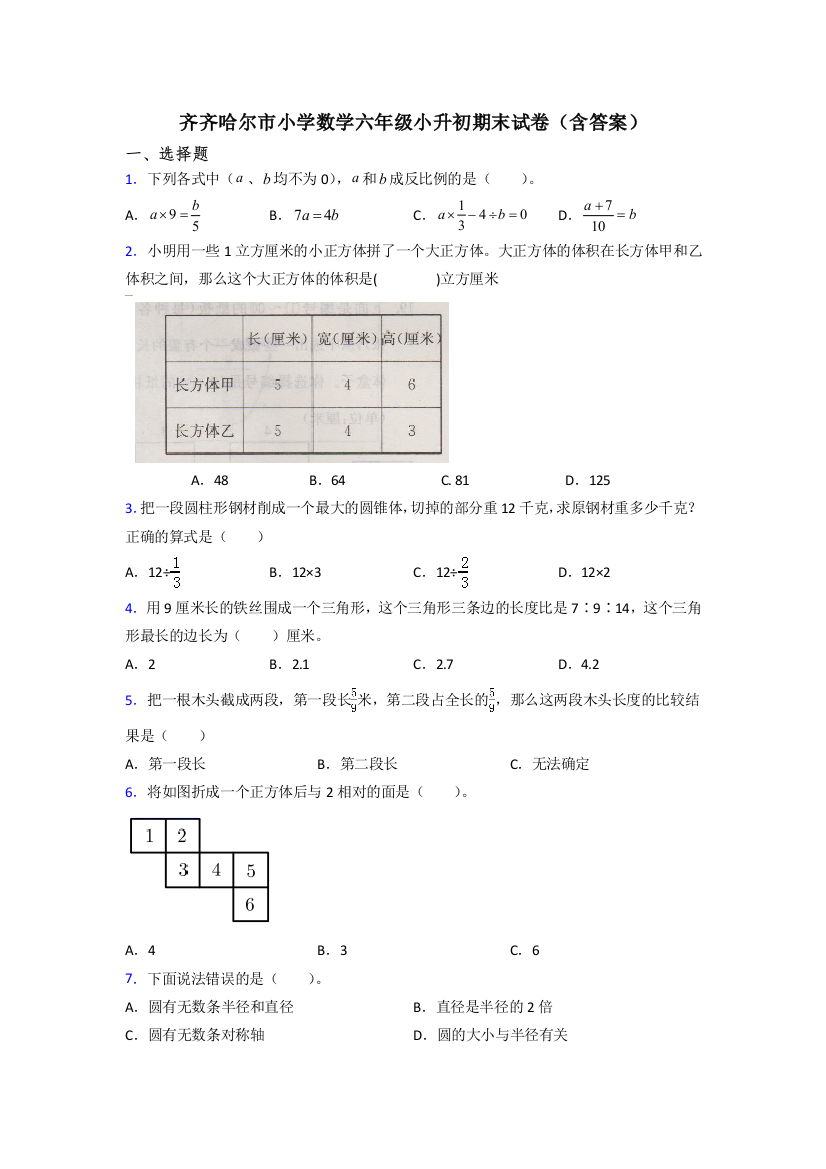 齐齐哈尔市小学数学六年级小升初期末试卷(含答案)