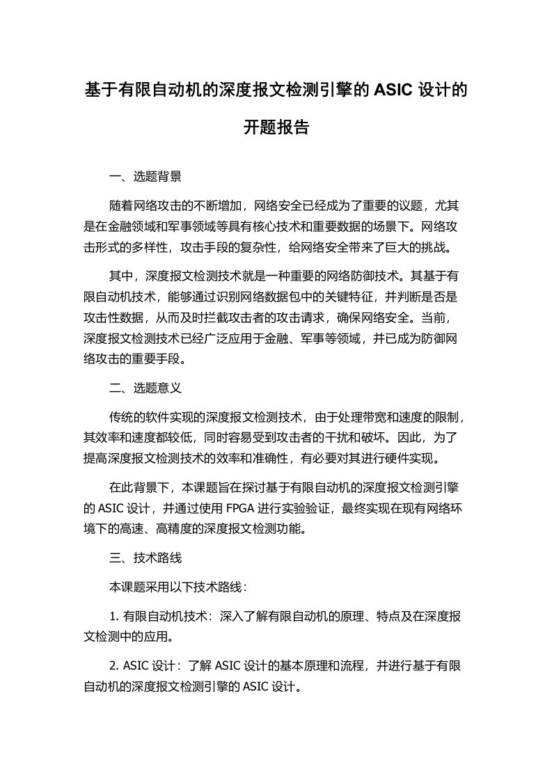 基于有限自动机的深度报文检测引擎的ASIC设计的开题报告