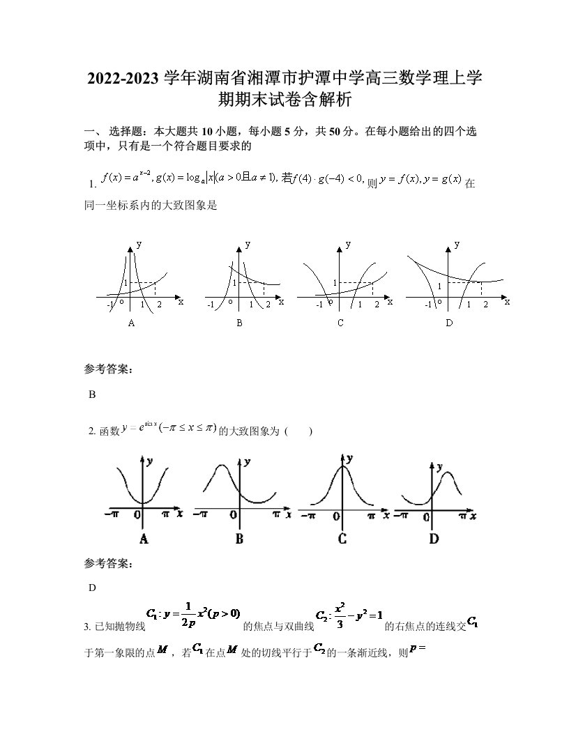 2022-2023学年湖南省湘潭市护潭中学高三数学理上学期期末试卷含解析