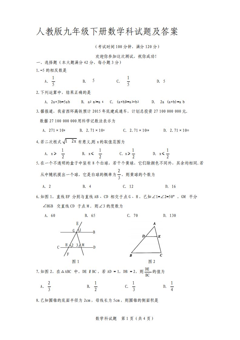 人教版九年级下册数学科试题及答案