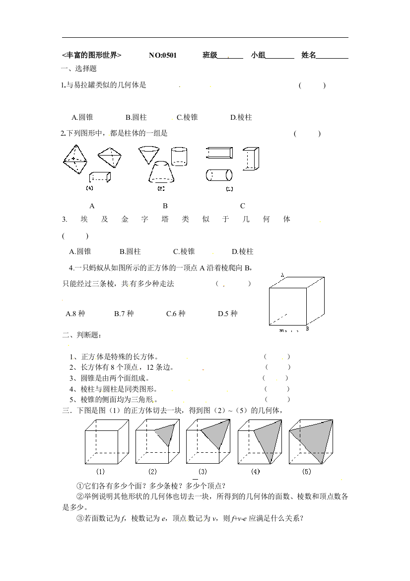 【小学中学教育精选】苏科版数学七年级上册5.1《丰富的图形世界