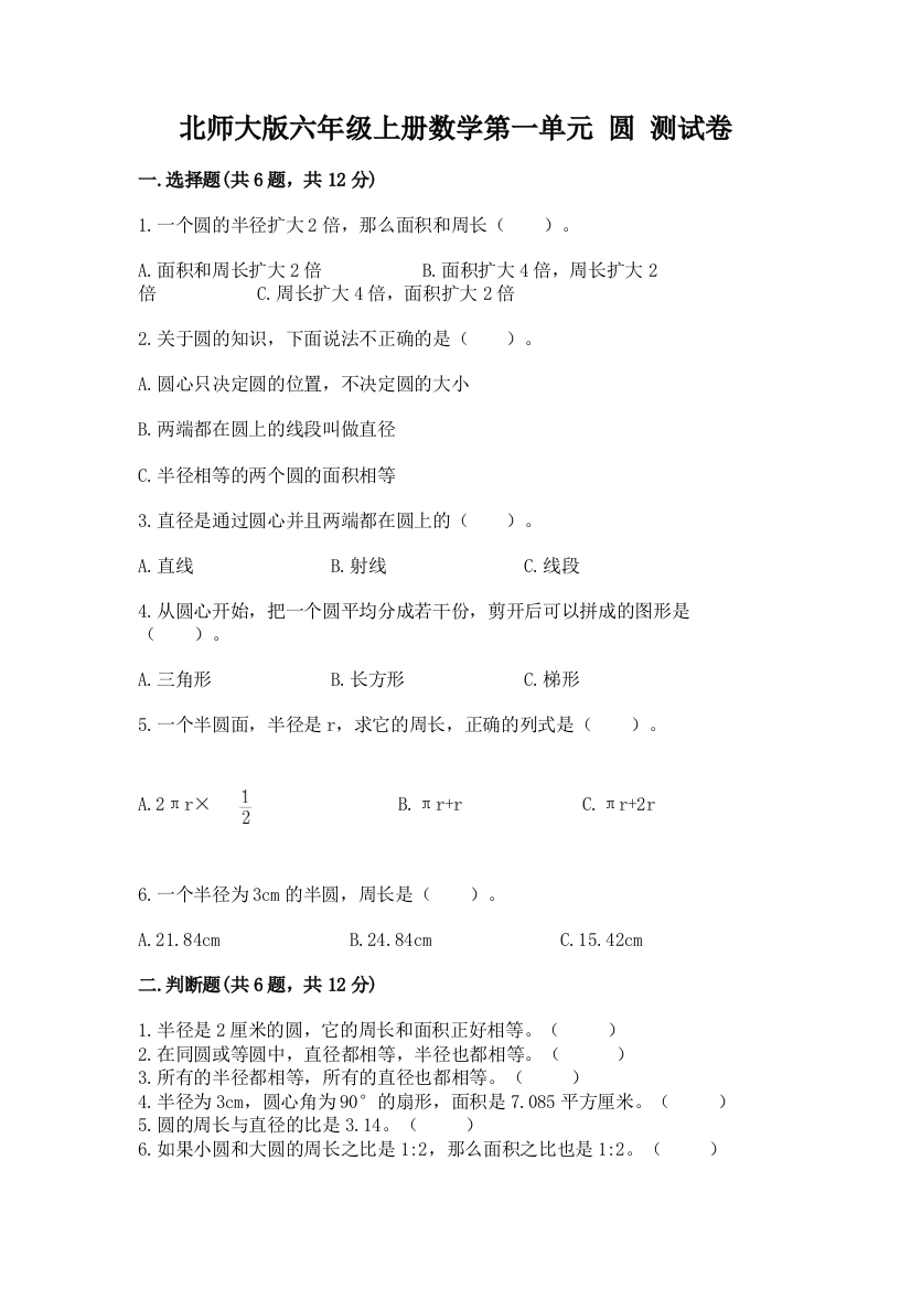 北师大版六年级上册数学第一单元-圆-测试卷(全国通用)word版