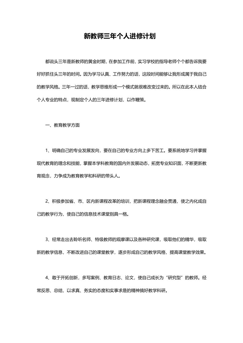 新教师个人学习计划