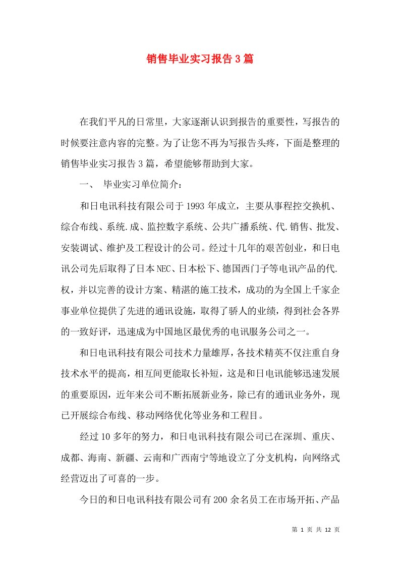 销售毕业实习报告3篇