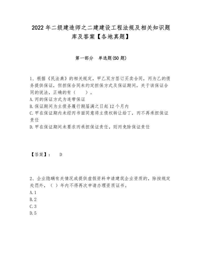 2022年二级建造师之二建建设工程法规及相关知识题库及答案【各地真题】