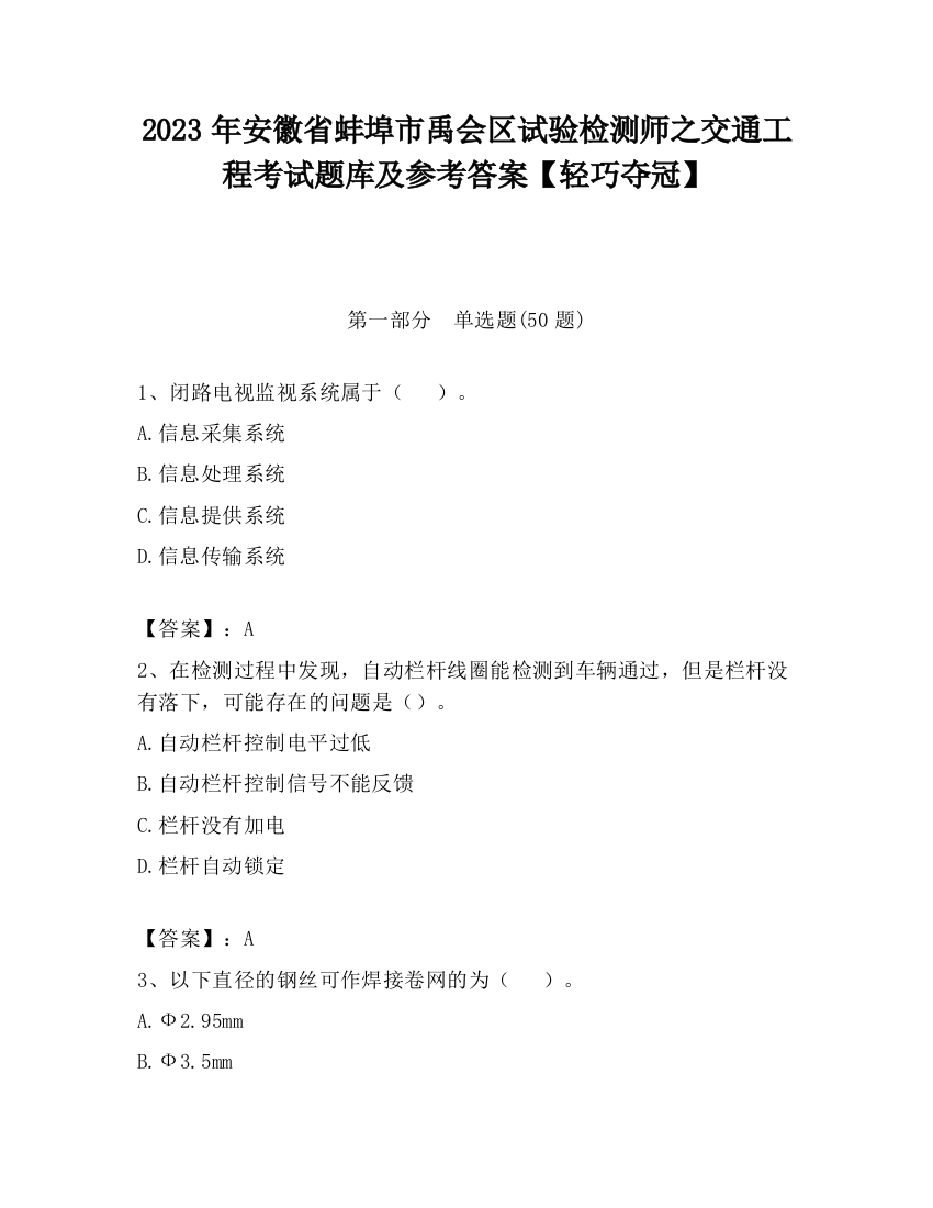 2023年安徽省蚌埠市禹会区试验检测师之交通工程考试题库及参考答案【轻巧夺冠】