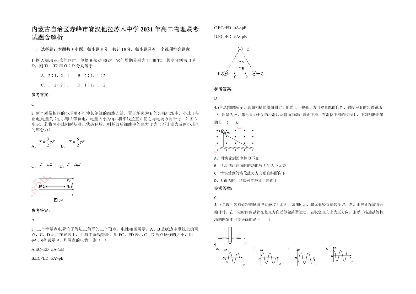 内蒙古自治区赤峰市赛汉他拉苏木中学2021年高二物理联考试题含解析