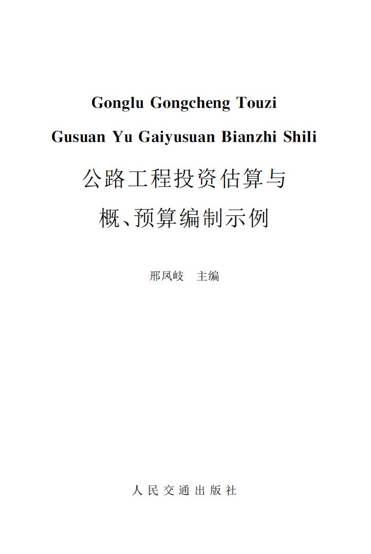 公路工程投资估算与概、预算编制示例.pdf