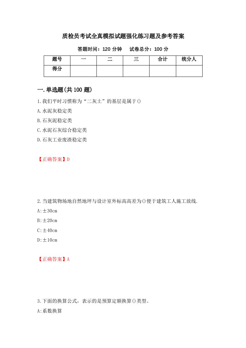 质检员考试全真模拟试题强化练习题及参考答案3