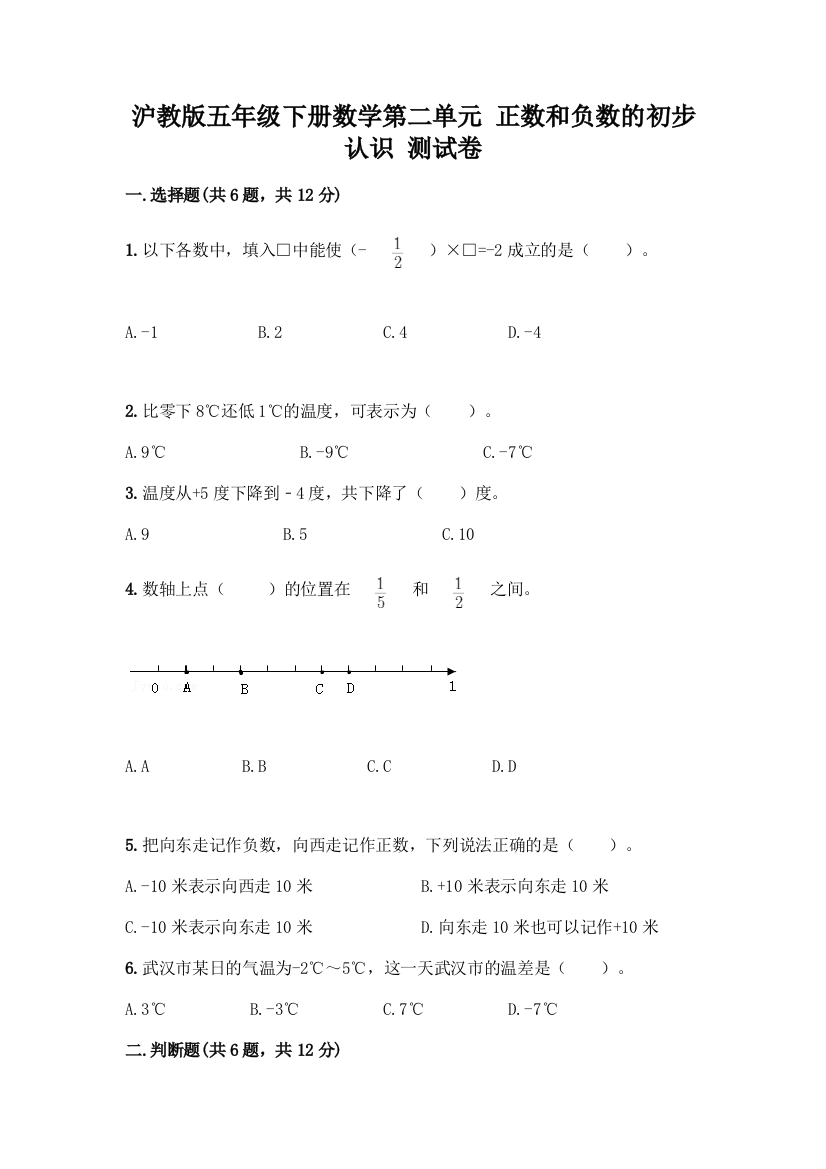 沪教版五年级下册数学第二单元-正数和负数的初步认识-测试卷精品含答案