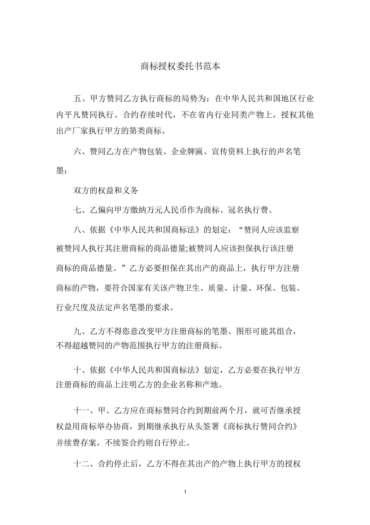 商标授权委托书