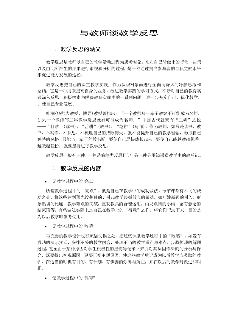 与教师谈教学反思