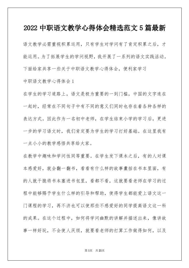 2022中职语文教学心得体会精选范文5篇最新